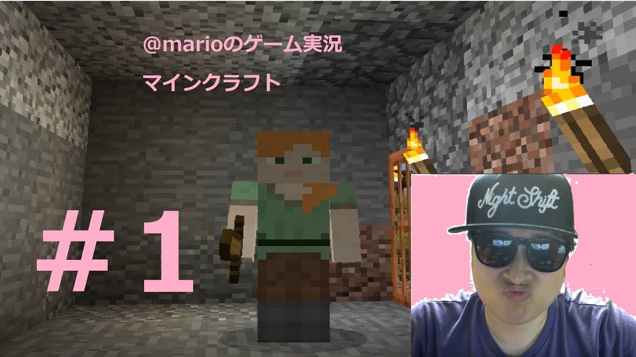 【マインクラフト】@marioのゲーム実況　＃1　拠点を築け！！