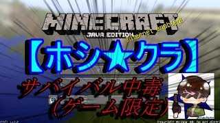 【ホシ★クラ】新たなサバイバル生活スタートです！【マインクラフト】