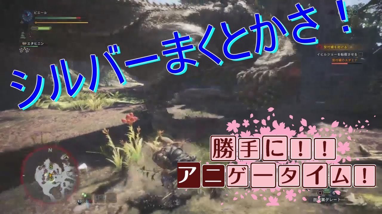 勝手に！！アニゲータイム！#2　～モンスターハンターワールド序章～