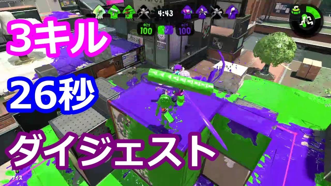 [スプラトゥーン2] ダイジェスト#001(同時3キル): Splatoon2