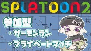 【視聴者参加型いろいろ】みんなでたのしくスプラトゥーン2【概要欄必読】#94