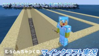 【マインクラフト】#37 水抜きはつらいよ。動画作成的に ～ むぅとんちゃっくのマインクラフト実況