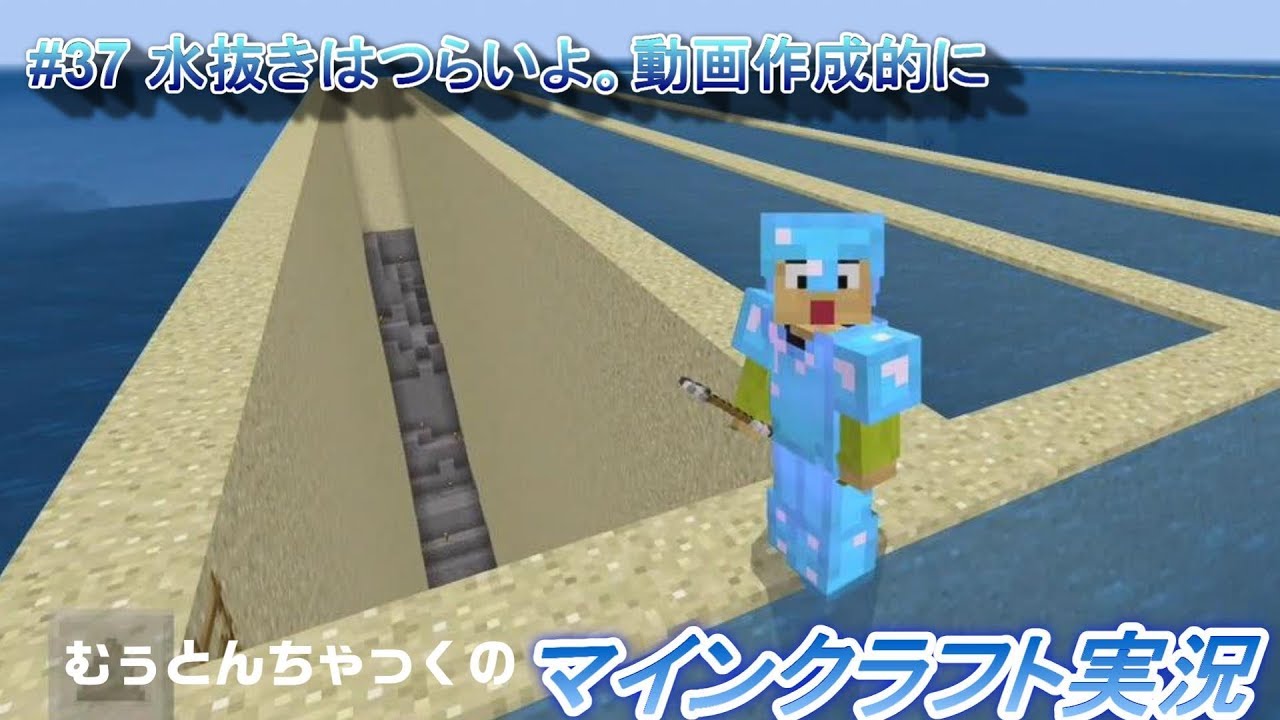 【マインクラフト】#37 水抜きはつらいよ。動画作成的に ～ むぅとんちゃっくのマインクラフト実況