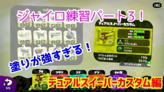 スプラトゥーン2実況！ジャイロ練習シリーズパート3！デュアルスイーパーカスタムを使ってみた！