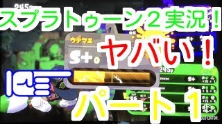 [スプラトゥーン２実況]　いきなりピンチ！！　（パート１）