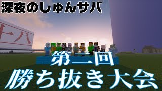 【マインクラフト】第二回勝ち抜き大会【深夜のしゅんサバ】