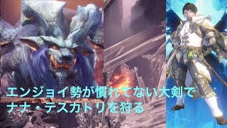 モンスターハンター：ワールド 慣れてない大剣でナナ・テスカトリを狩る