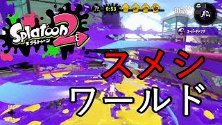 新ステと新武器【スプラトゥーン2】実況プレイ