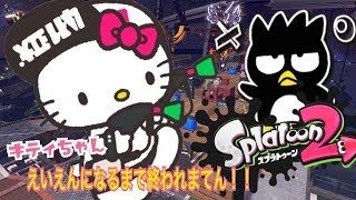 スプラトゥーン2×サンリオ　キテイちゃんえいえんなるまで終われまてん！