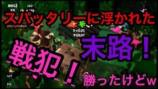 [サーモンラン野良カンスト]スプラトゥーン2　反面教師プレイです！