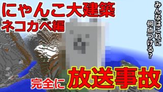 【マインクラフト】にゃんこ大建築シリーズ始動！まずはネコカベ！ｗ