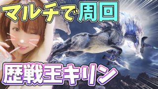 【MHW】マルチで歴戦王キリン！ 歴戦まわし モンスターハンターワールド【女性実況】