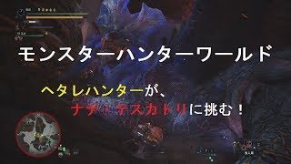 【あ～るの実況】モンスターハンターワールド ＜ヘタレハンターがナナ・テスカトリに挑む！＞