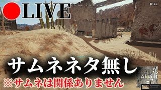 【PUBG】サムネ用のスクショ無くなりました配信