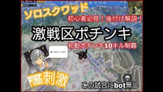 【スマホ版PUBG】ソロスクワッド後付け実況解説【PUBG MOBILE/PUBGモバイル】