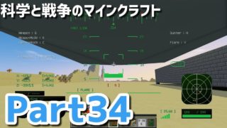 【Minecraft実況】科学と戦争のマインクラフト【Part34】