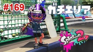 【スプラトゥーン2】#169 カーボンローラーデコでとにかく頑張る