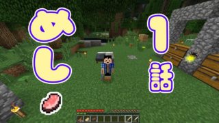 ≪マインクラフト/黄昏の森≫1話：めし