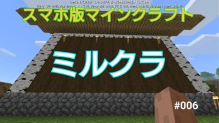 スマホ版マインクラフト（ミルクラ）第六話