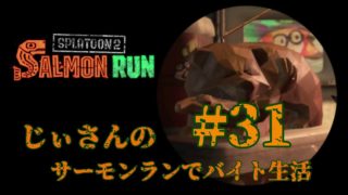 【スプラトゥーン2】じぃさんのサーモンランでバイト生活#31 [Splatoon2] Ji-san wanted the Salmon Run part-time job! #31