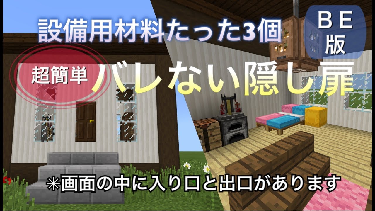【マインクラフト】超簡単　ばれない隠し部屋の作り方　　マイクラwin10実況