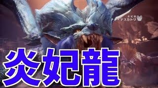 モンスターハンターワールドpart36「炎妃龍ナナ・テスカトリ」