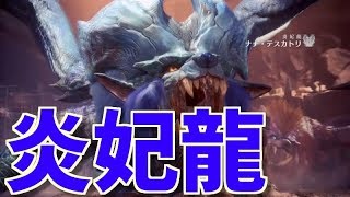 モンスターハンターワールドpart36「炎妃龍ナナ・テスカトリ」