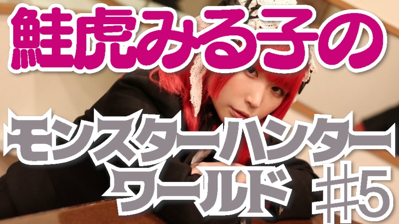 [MHW]鮭虎みる子のゲーム実況のモンスターハンターワールド　＃5