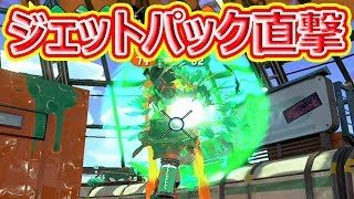 【スプラトゥーン2】ラピエリ直撃でジェッパ狩り！