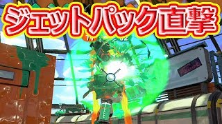 【スプラトゥーン2】ラピエリ直撃でジェッパ狩り！