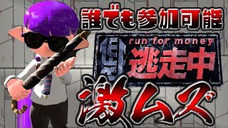 【スプラトゥーン2】チート有!? ミッションあり激ムズ イカ逃走中「誰でも参加可能」（インク変更チート有り）