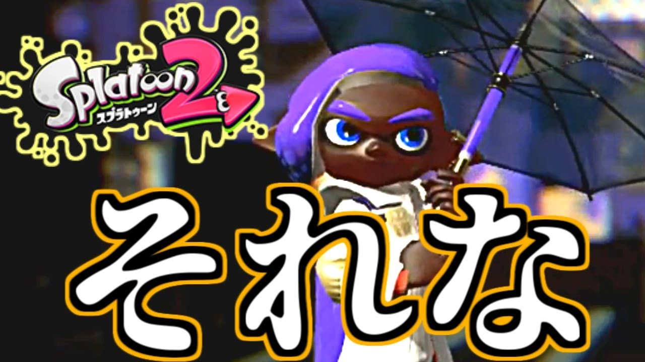 【実況】新武器の名前しっかり覚えたよ？【スプラトゥーン2】