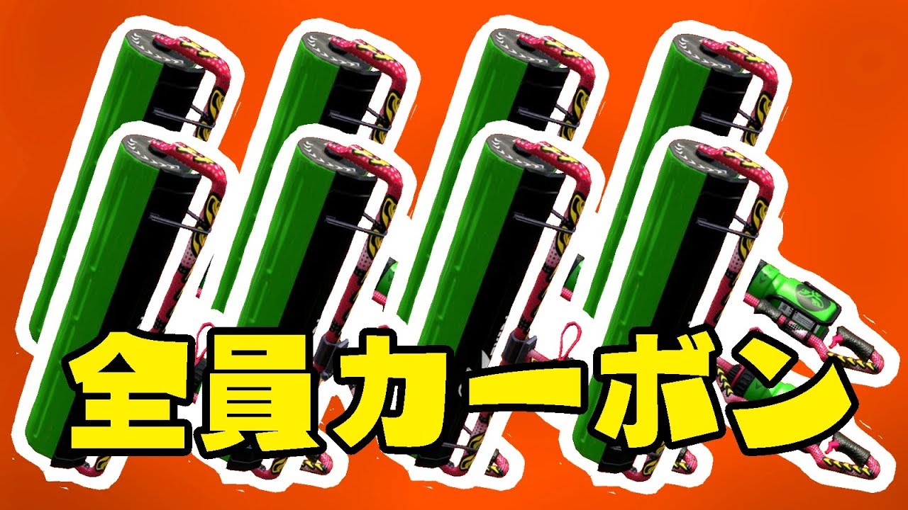 【スプラトゥーン2】8人全員カーボンローラーデコの試合がカオスすぎたｗｗｗ