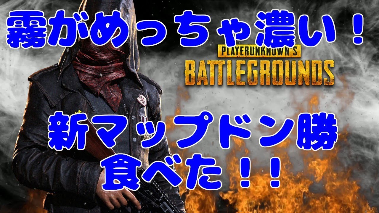 【pubg】新マップでドン勝食べてきた【実況】
