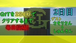 【マインクラフト】GtTを250秒以内にクリアするまで毎日投稿！2日目 ゲスト:さそりさん＆しゅんさん