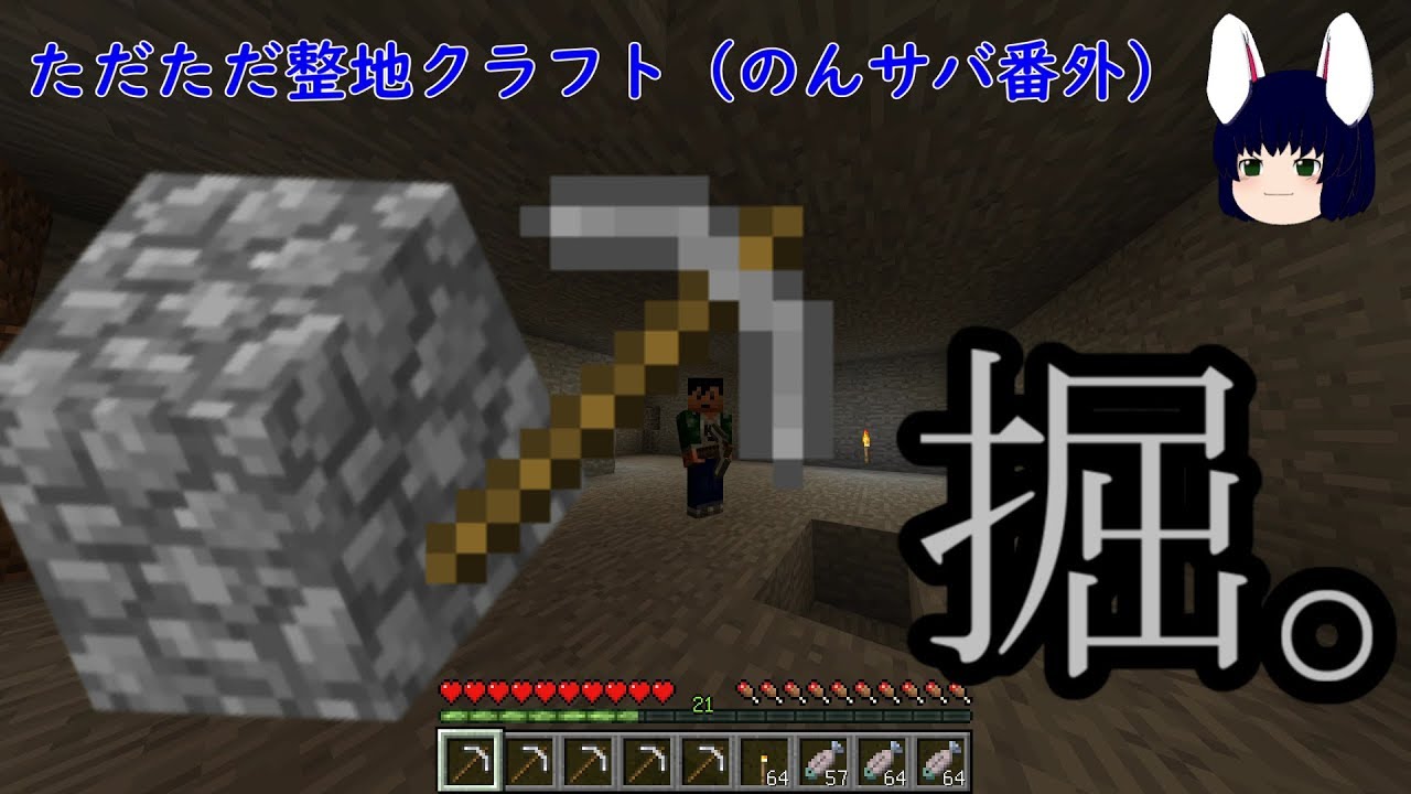 【マインクラフト】地下を掘りぬくだけ　のんサバ番外版