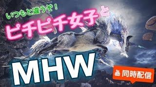 « MHW »  ピチピチ女子とモンスターハンターワールド！！   [[参加者募集]] 第13話