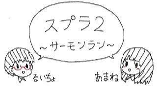 【スプラトゥーン2】まったりサーモンラン＠あまね