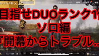 【PUBGモバイル】ソロ実況開幕から、、、