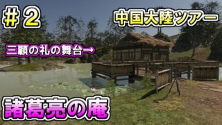 【真・三國無双８】練師伝 #2　中国大陸ツアー(崋山・桂林・諸葛亮の庵)