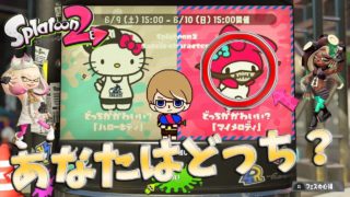 【スプラトゥーン２】リスナー参加型 　マイメロディ組、頑張ろう！！