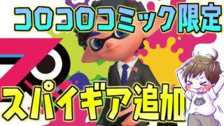 新しいコロコロ限定ギア「スパイギア」がカッコよすぎ！！【スプラトゥーン2】