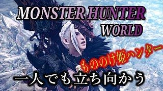 ［モンスターハンターワールド］もののけ姫モンスター狩り　＃52　PS4 Pro