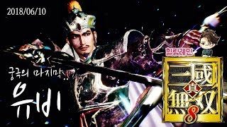 힐링레인 『진·삼국무쌍8』 궁극의 마지막 유비