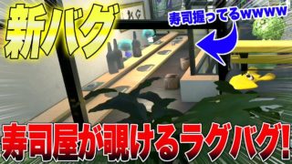 【スプラトゥーン２】【新バグ】ラグバグで寿司屋を覗く方法！バッテラストリートのバグ！【小ネタ バグ集 裏世界 裏ワザ】【Splatoon2 Glitch】
