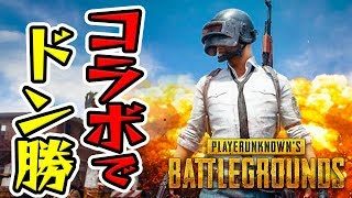 【PUBG】みっくすさん、トンピ？さんと一緒にドン勝を食べるぜ