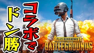 【PUBG】みっくすさん、トンピ？さんと一緒にドン勝を食べるぜ