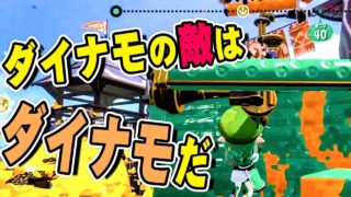 【スプラトゥーン2】ダイナモローラーを使うと敵のダイナモにも愛される #101【実況】Splatoon2