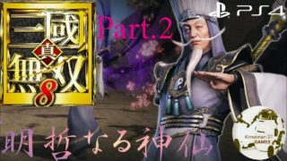 【PS4】真・三國無双8 左慈～明哲なる神仙 Part.2 フリーモード(難易度/普通) Dynasty Warriors 9 Gameplay [Zuo Ci] Take.2