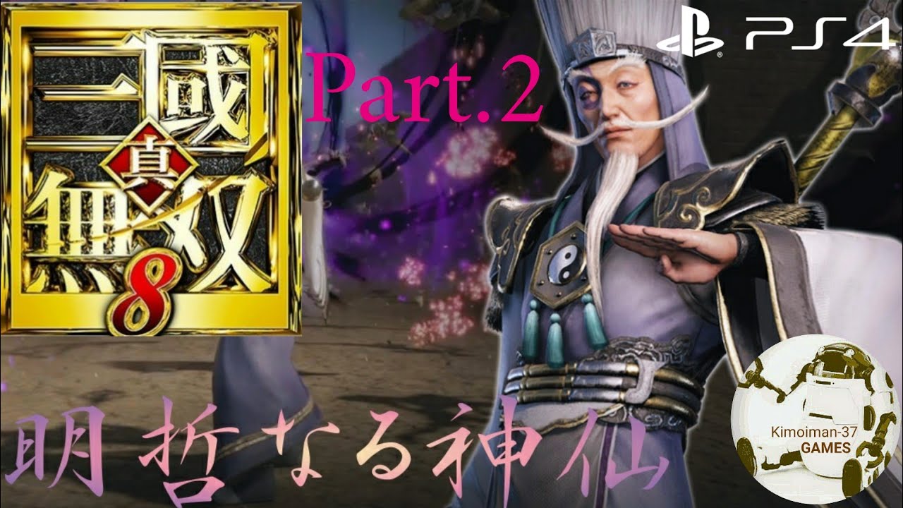 【PS4】真・三國無双8 左慈～明哲なる神仙 Part.2 フリーモード(難易度/普通) Dynasty Warriors 9 Gameplay [Zuo Ci] Take.2